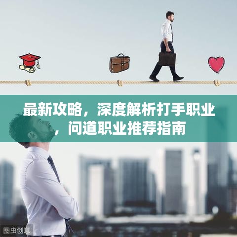 最新攻略，深度解析打手職業(yè)，問道職業(yè)推薦指南