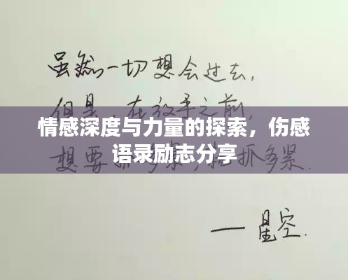 情感深度與力量的探索，傷感語錄勵(lì)志分享