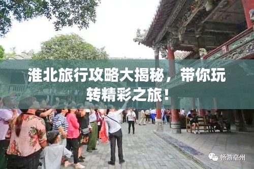 淮北旅行攻略大揭秘，帶你玩轉(zhuǎn)精彩之旅！
