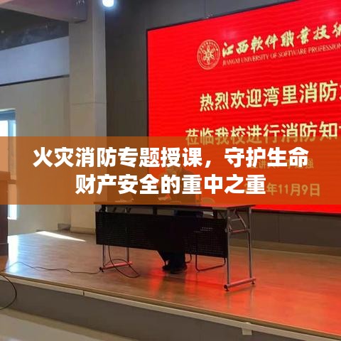 火災消防專題授課，守護生命財產(chǎn)安全的重中之重