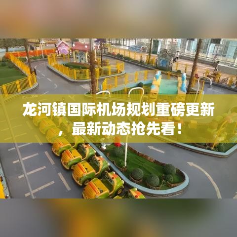 龍河鎮(zhèn)國際機場規(guī)劃重磅更新，最新動態(tài)搶先看！