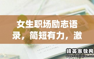 女生職場(chǎng)勵(lì)志語(yǔ)錄，簡(jiǎn)短有力，激發(fā)無(wú)限潛能！