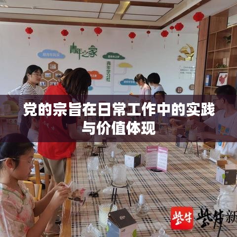 黨的宗旨在日常工作中的實踐與價值體現(xiàn)