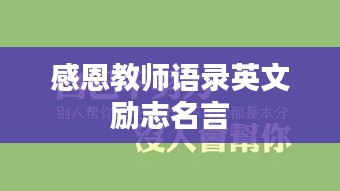 感恩教師語(yǔ)錄英文勵(lì)志名言