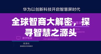 全球智商大解密，探尋智慧之源頭