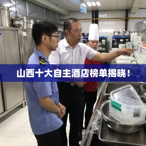山西十大自主酒店榜單揭曉！