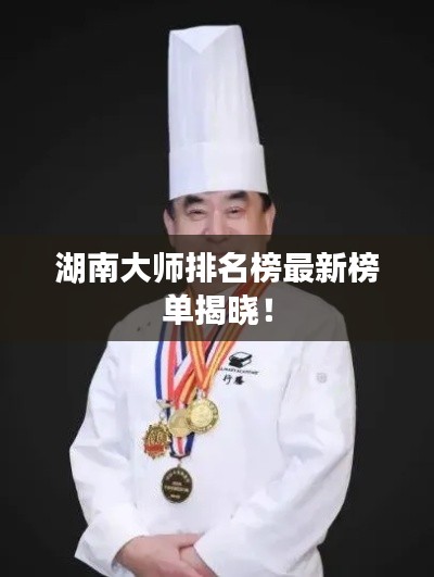 湖南大師排名榜最新榜單揭曉！