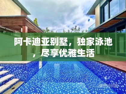 阿卡迪亞別墅，獨(dú)家泳池，盡享優(yōu)雅生活