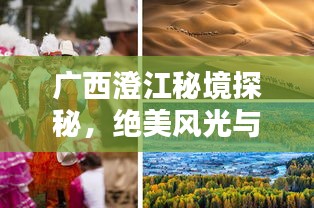 廣西澄江秘境探秘，絕美風(fēng)光與獨(dú)特體驗(yàn)一網(wǎng)打盡！