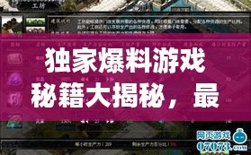 獨(dú)家爆料游戲秘籍大揭秘，最新視頻攻略，技巧全掌握！