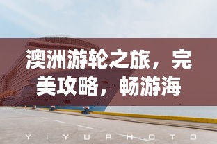 澳洲游輪之旅，完美攻略，暢游海洋夢幻之旅！