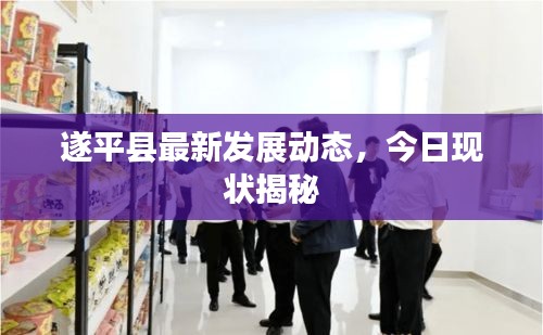 遂平縣最新發(fā)展動(dòng)態(tài)，今日現(xiàn)狀揭秘