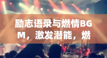勵(lì)志語錄與燃情BGM，激發(fā)潛能，燃燒激情之音！