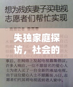 失獨家庭探訪，社會的關懷與支持行動