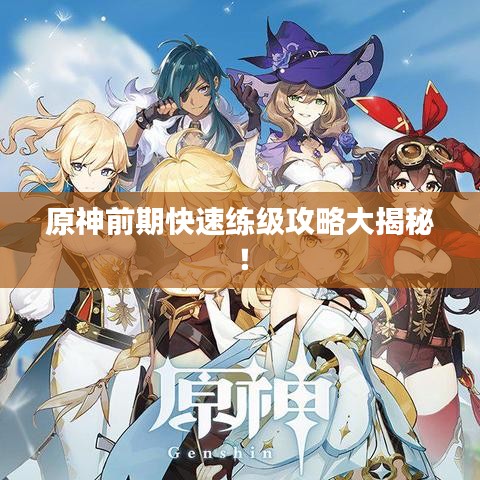 原神前期快速練級(jí)攻略大揭秘！