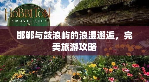 邯鄲與鼓浪嶼的浪漫邂逅，完美旅游攻略