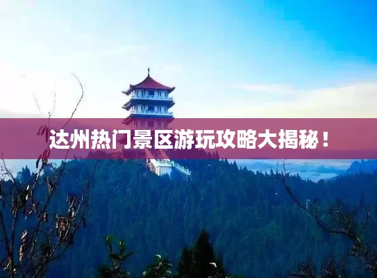達(dá)州熱門景區(qū)游玩攻略大揭秘！