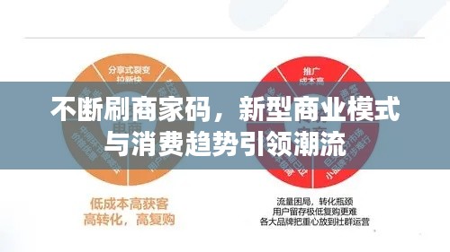 不斷刷商家碼，新型商業(yè)模式與消費趨勢引領(lǐng)潮流