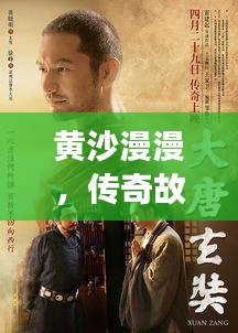 黃沙漫漫，傳奇故事不斷演繹