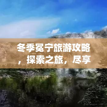 冬季冕寧旅游攻略，探索之旅，盡享冬日風(fēng)情