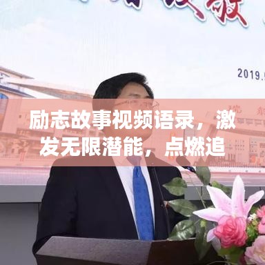 勵志故事視頻語錄，激發(fā)無限潛能，點燃追夢勇氣之旅