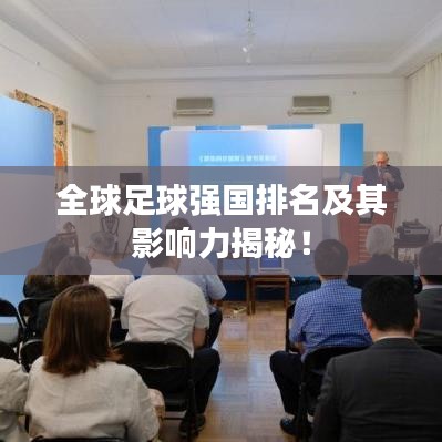 全球足球強(qiáng)國(guó)排名及其影響力揭秘！
