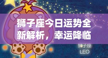 獅子座今日運(yùn)勢(shì)全新解析，幸運(yùn)降臨！