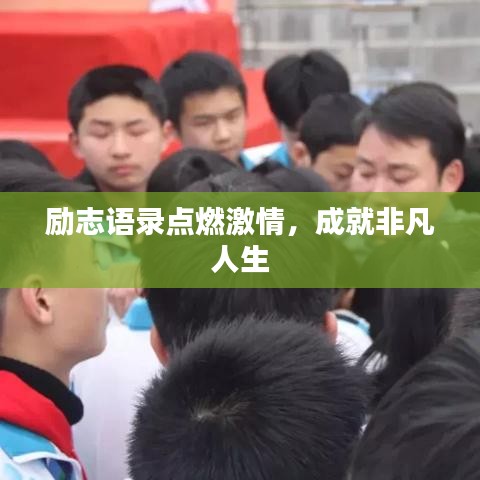 勵志語錄點(diǎn)燃激情，成就非凡人生