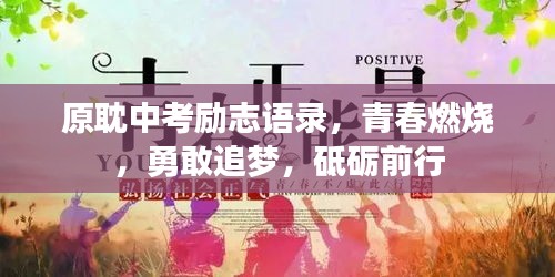原耽中考勵(lì)志語錄，青春燃燒，勇敢追夢(mèng)，砥礪前行