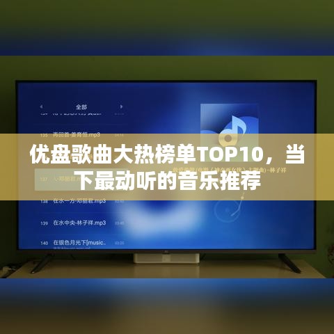 優(yōu)盤歌曲大熱榜單TOP10，當(dāng)下最動聽的音樂推薦