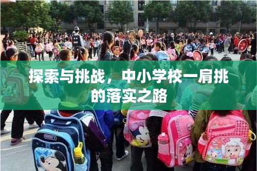 探索與挑戰(zhàn)，中小學(xué)校一肩挑的落實(shí)之路
