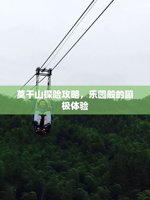 莫干山探險(xiǎn)攻略，樂園般的蹦極體驗(yàn)