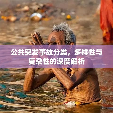公共突發(fā)事故分類(lèi)，多樣性與復(fù)雜性的深度解析