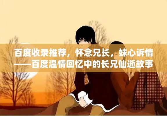百度收錄推薦，懷念兄長，妹心訴情——百度溫情回憶中的長兄仙逝故事