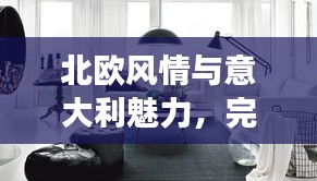 北歐風情與意大利魅力，完美融合之旅攻略