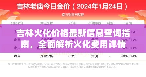 吉林火化價格最新信息查詢指南，全面解析火化費用詳情