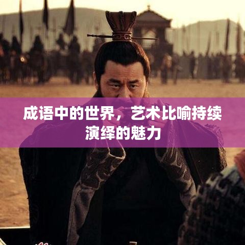 成語中的世界，藝術比喻持續(xù)演繹的魅力