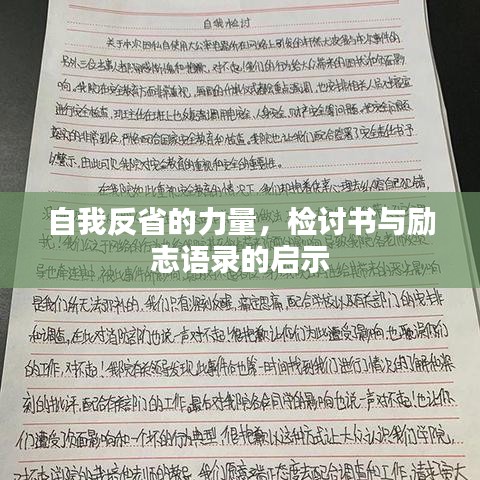 自我反省的力量，檢討書與勵(lì)志語錄的啟示