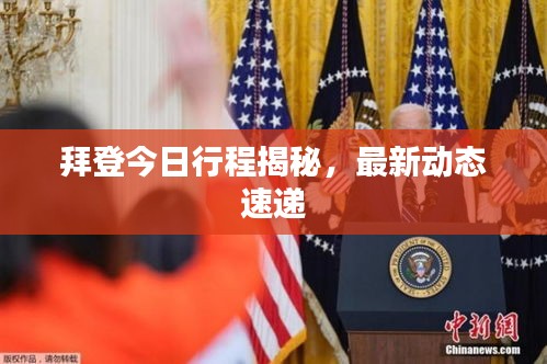 拜登今日行程揭秘，最新動(dòng)態(tài)速遞