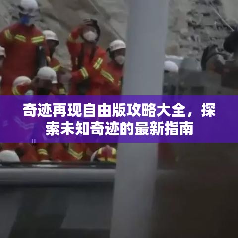 奇跡再現(xiàn)自由版攻略大全，探索未知奇跡的最新指南