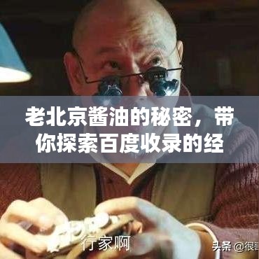 老北京醬油的秘密，帶你探索百度收錄的經(jīng)典味道！