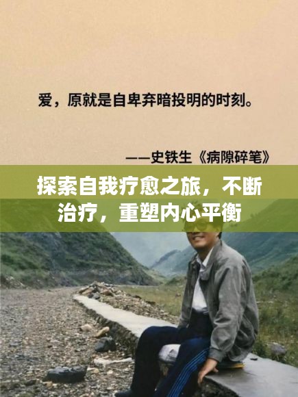 探索自我療愈之旅，不斷治療，重塑內(nèi)心平衡