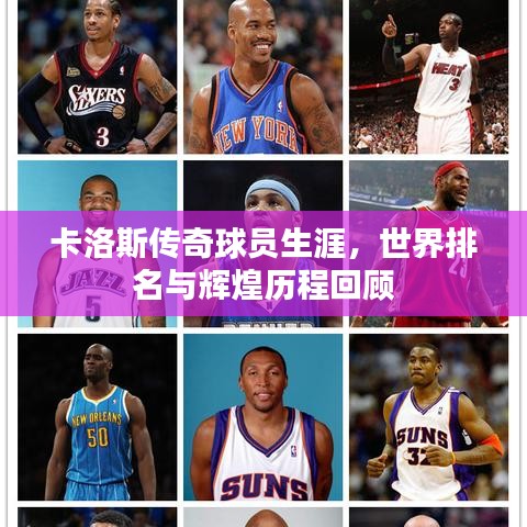 卡洛斯傳奇球員生涯，世界排名與輝煌歷程回顧