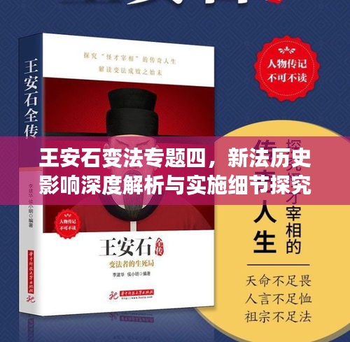 王安石變法專題四，新法歷史影響深度解析與實施細節(jié)探究