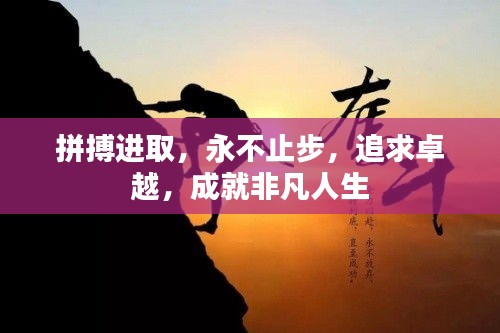 拼搏進(jìn)取，永不止步，追求卓越，成就非凡人生