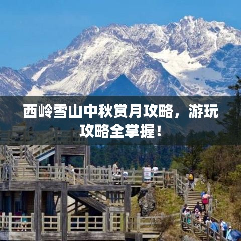 西嶺雪山中秋賞月攻略，游玩攻略全掌握！
