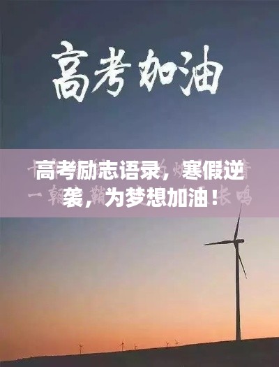 高考勵志語錄，寒假逆襲，為夢想加油！