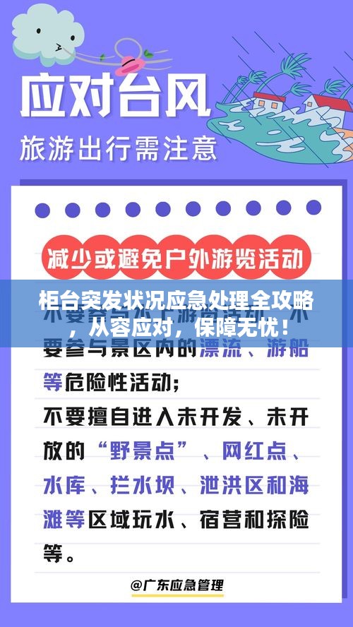 柜臺突發(fā)狀況應(yīng)急處理全攻略，從容應(yīng)對，保障無憂！