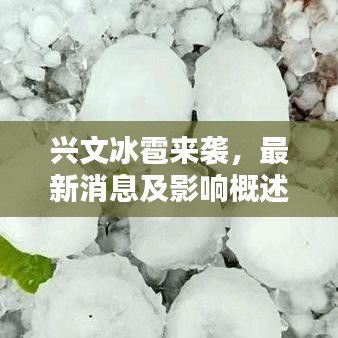 興文冰雹來襲，最新消息及影響概述