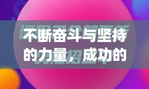 不斷奮斗與堅持的力量，成功的秘訣所在
